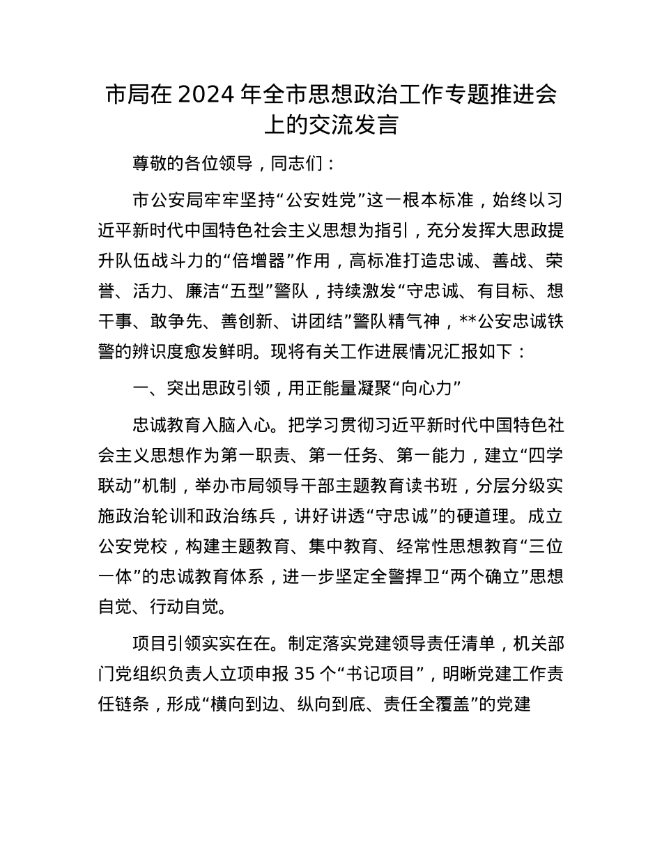 市局在2024年全市思想ZZ工作专题推进会上的交流发言.docx_第1页