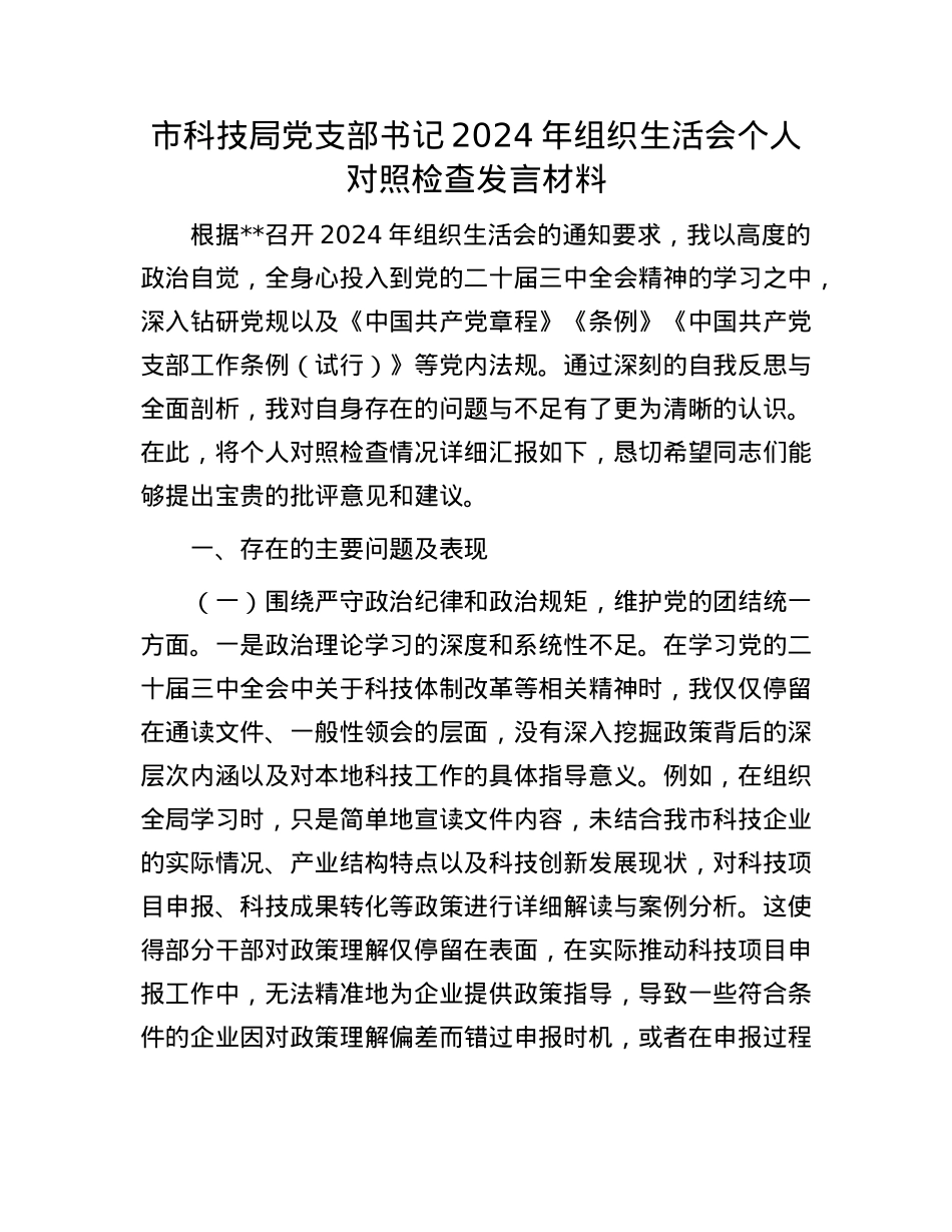 市科技局X支部书记2024年组织生活会个人对照检查发言材料.docx_第1页