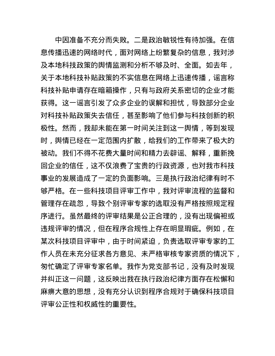市科技局X支部书记2024年组织生活会个人对照检查发言材料.docx_第2页
