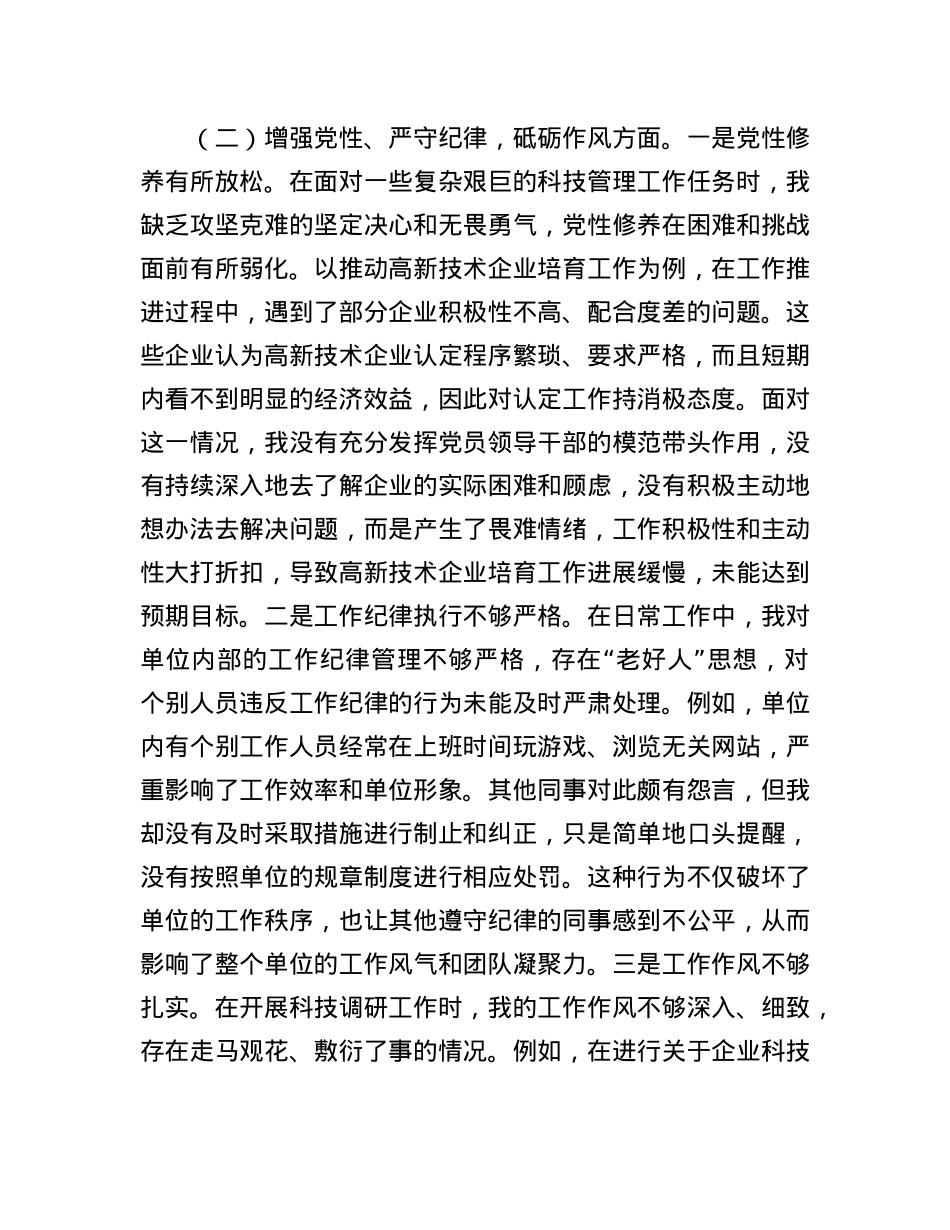 市科技局X支部书记2024年组织生活会个人对照检查发言材料.docx_第3页