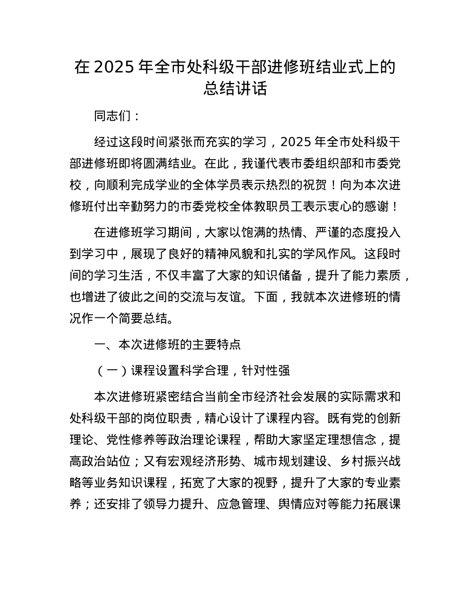 在2025年全市处科级干部进修班结业式上的总结讲话.docx_第1页