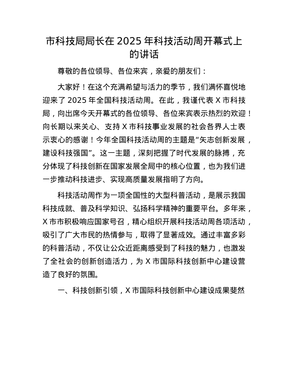 市科技局局长在2025年科技活动周开幕式上的讲话.docx_第1页