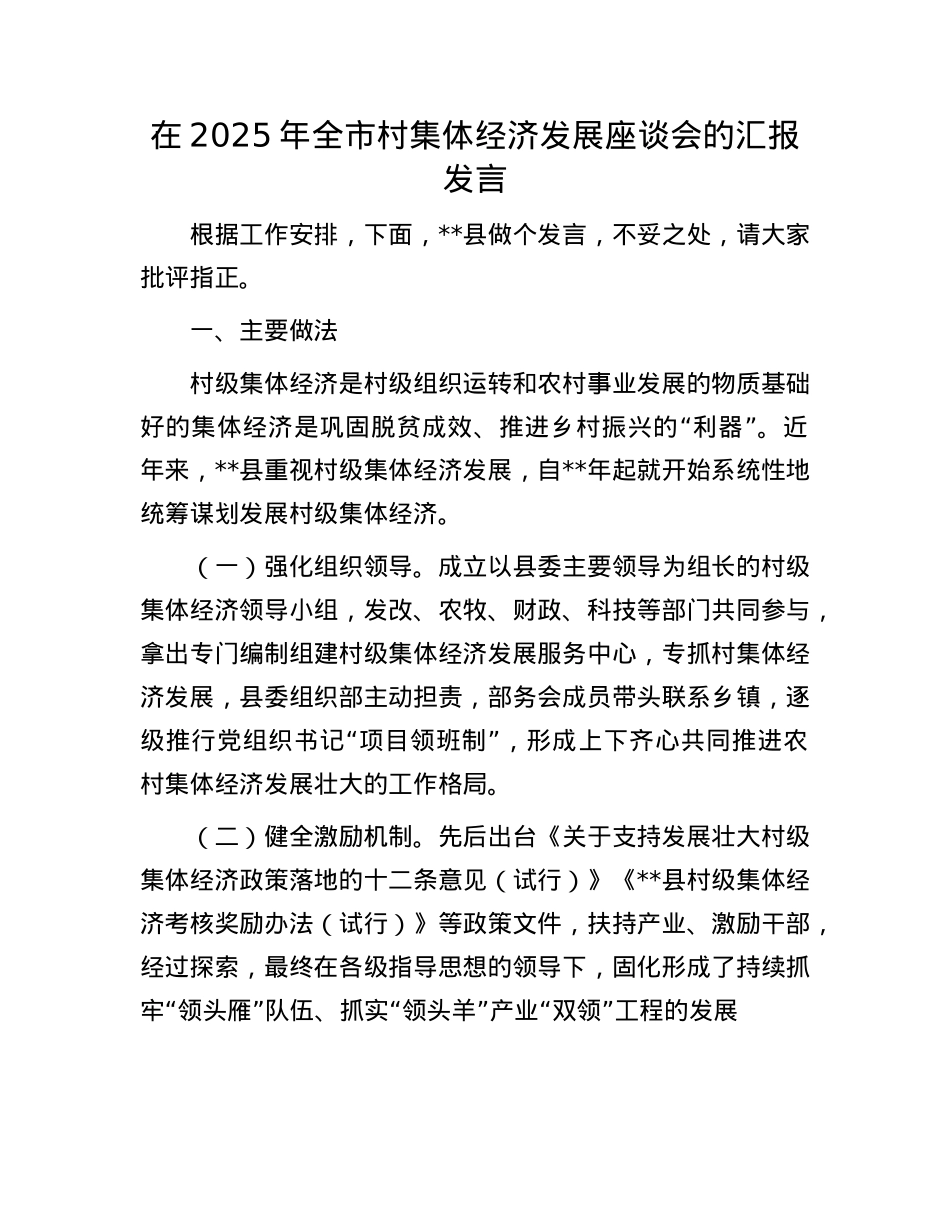 在2025年全市村集体经济发展座谈会的汇报发言.docx_第1页