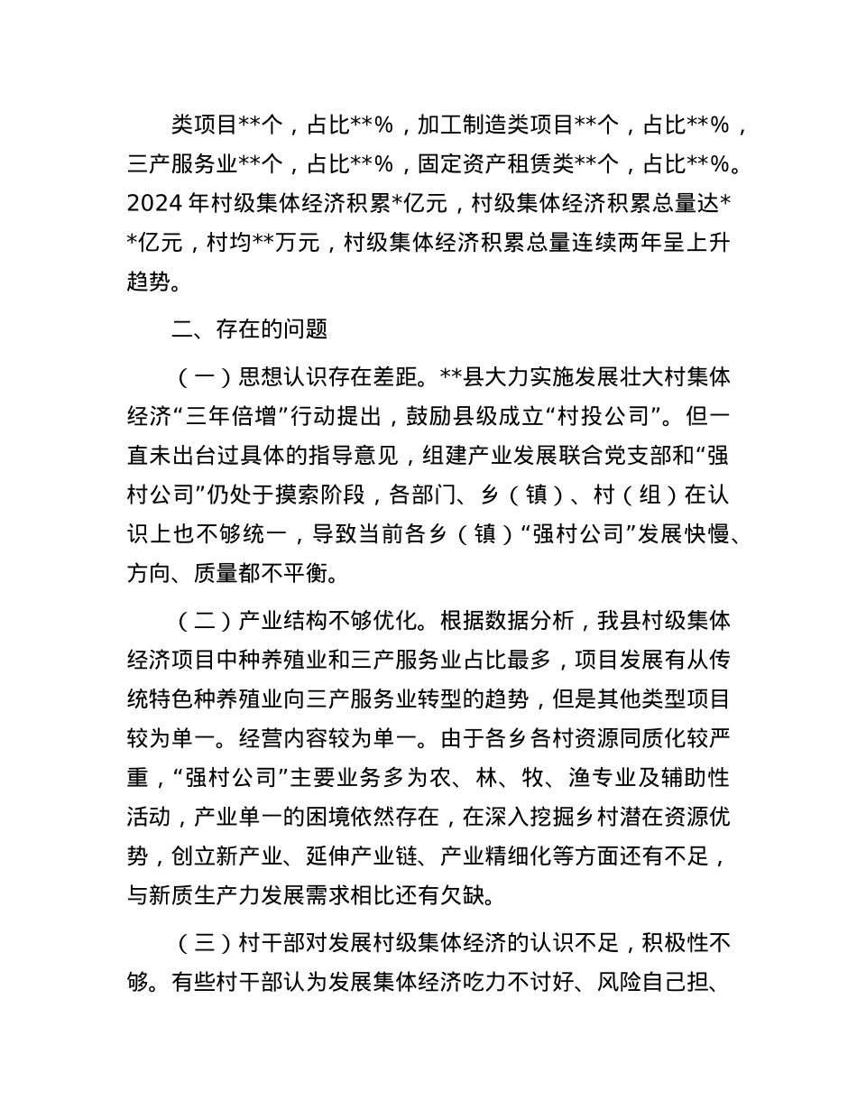 在2025年全市村集体经济发展座谈会的汇报发言.docx_第3页