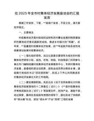 在2025年全市村集体经济发展座谈会的汇报发言.docx