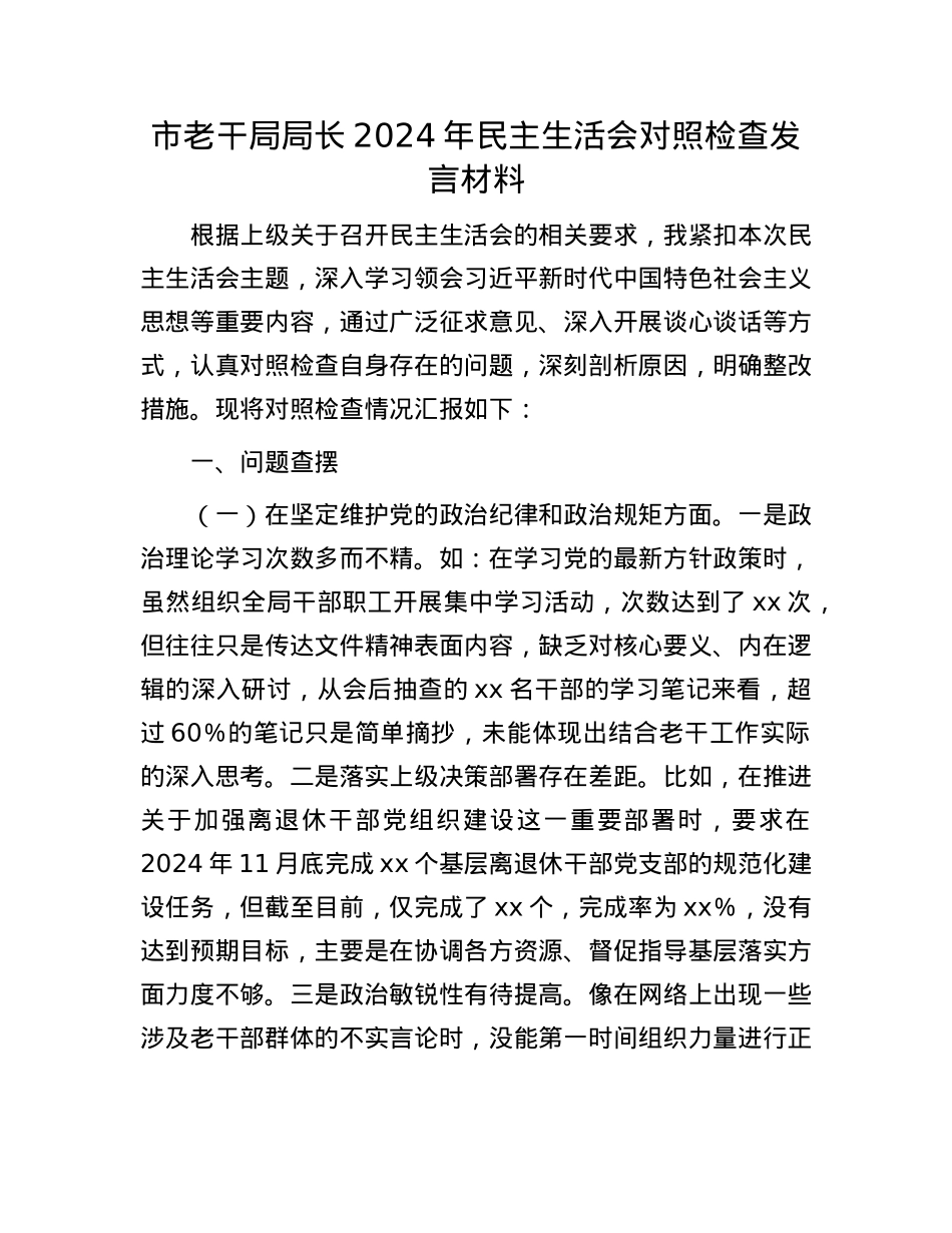 市老干局局长2024年民主生活会对照检查发言材料(1).docx_第1页