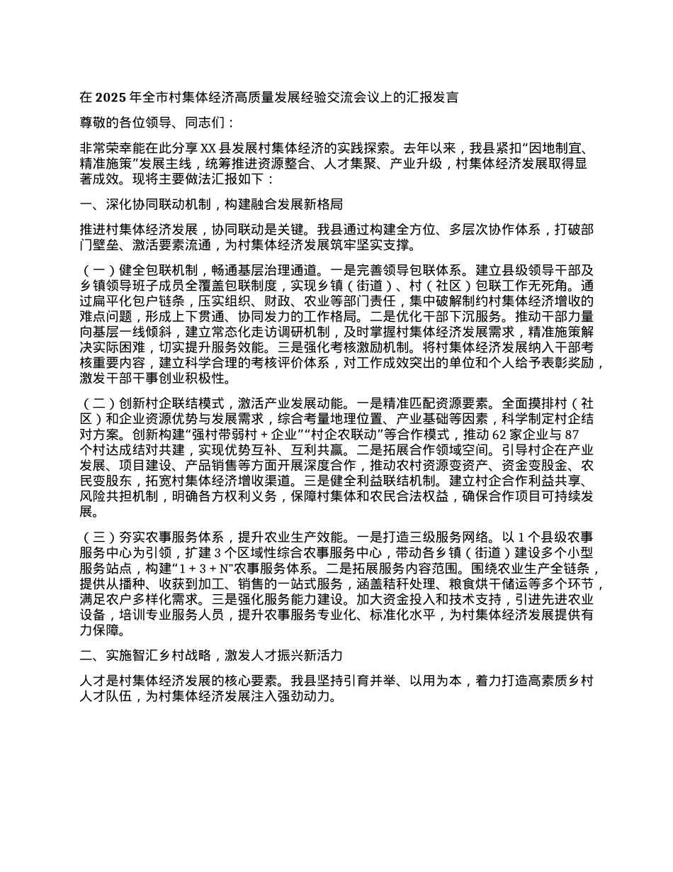 在2025年全市村集体经济高质量发展经验交流会议上的汇报发言.docx_第1页