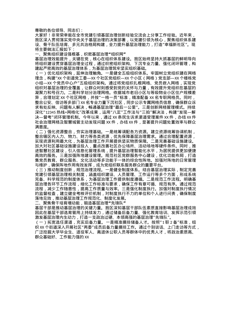 在2025年全市党建引领基层治理创新经验交流会上的发言.docx_第1页