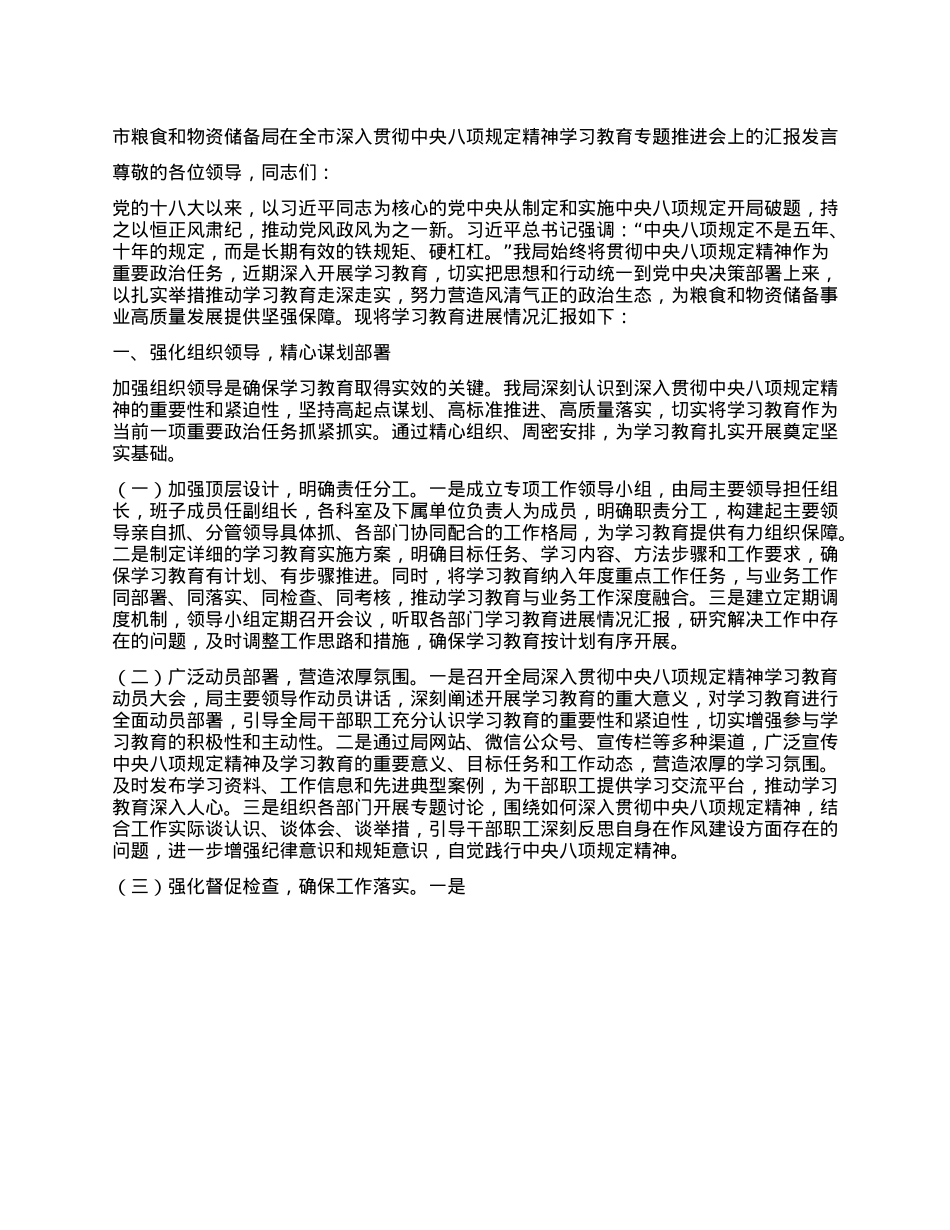市粮食和物资储备局在全市深入贯彻中央BXGD精神学习教育专题推进会上的汇报发言.docx_第1页