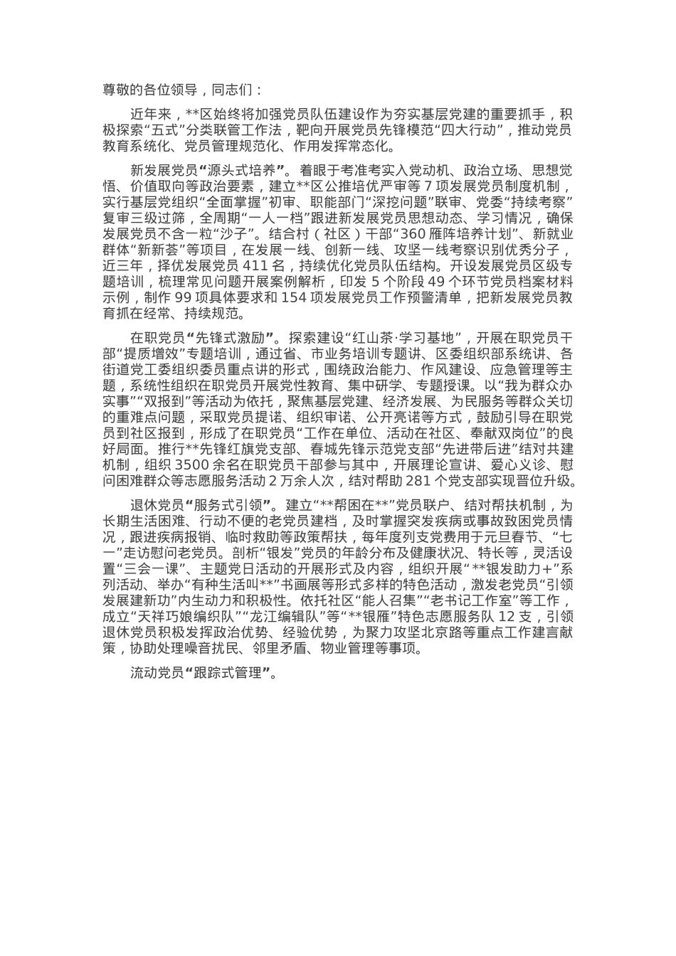 在2025年全市党员队伍建设推进会上的汇报发言.docx_第1页