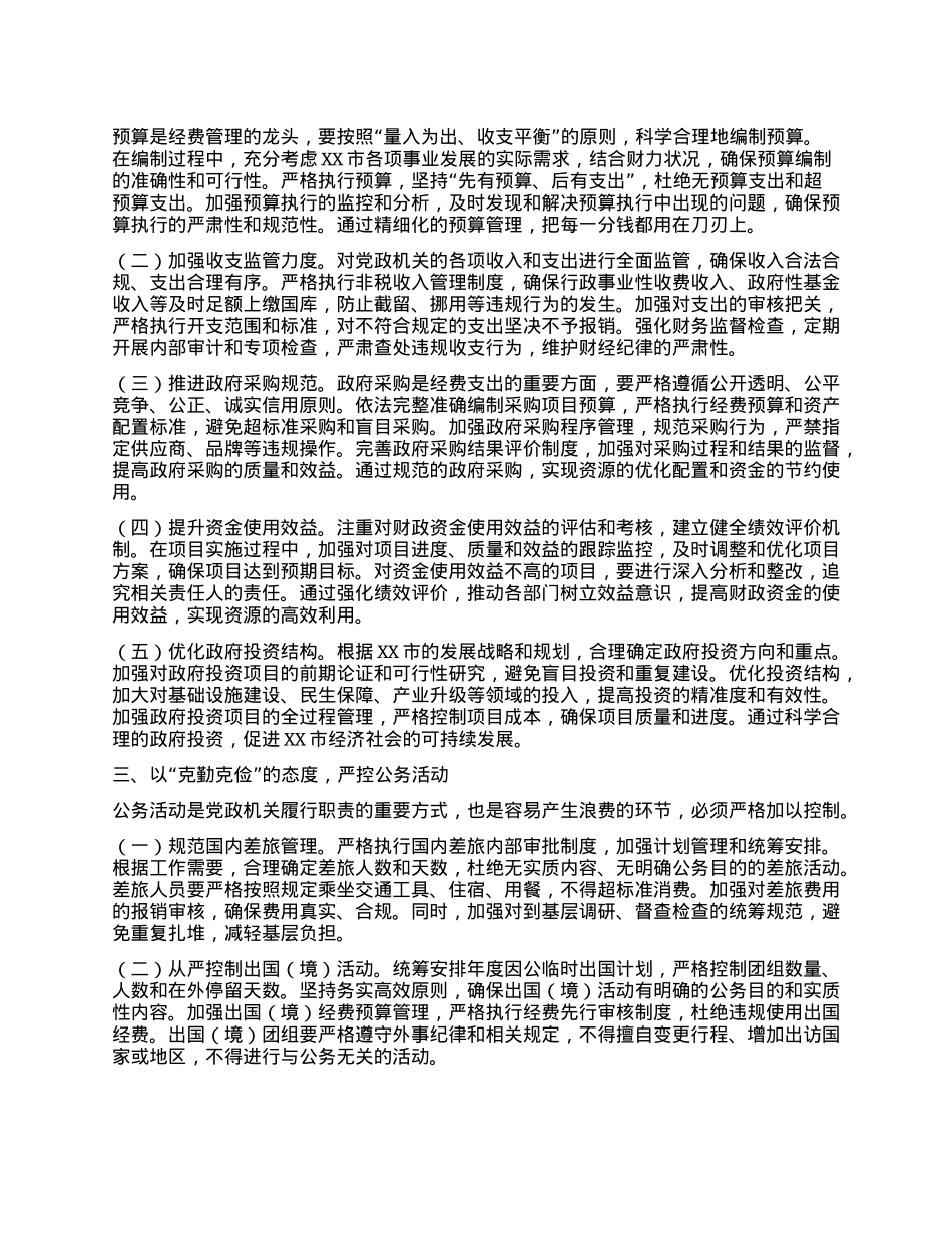市领导学习《X政机关厉行节约反对浪费条例》交流发言：厉行节约扬清风，条例践行促发展.docx_第2页