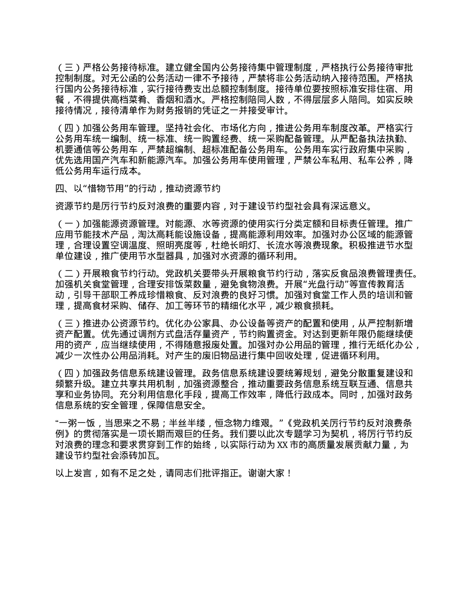市领导学习《X政机关厉行节约反对浪费条例》交流发言：厉行节约扬清风，条例践行促发展.docx_第3页