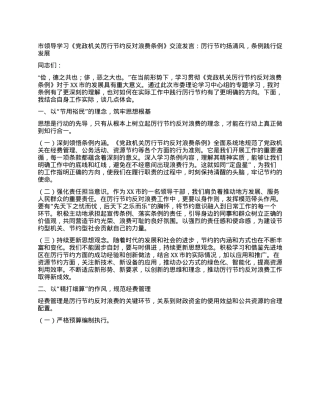 市领导学习《X政机关厉行节约反对浪费条例》交流发言：厉行节约扬清风，条例践行促发展.docx