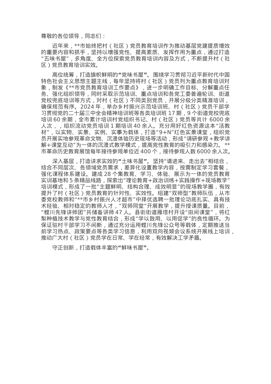 在2025年全市党员干部教育培训创新经验交流会上的发言.docx_第1页