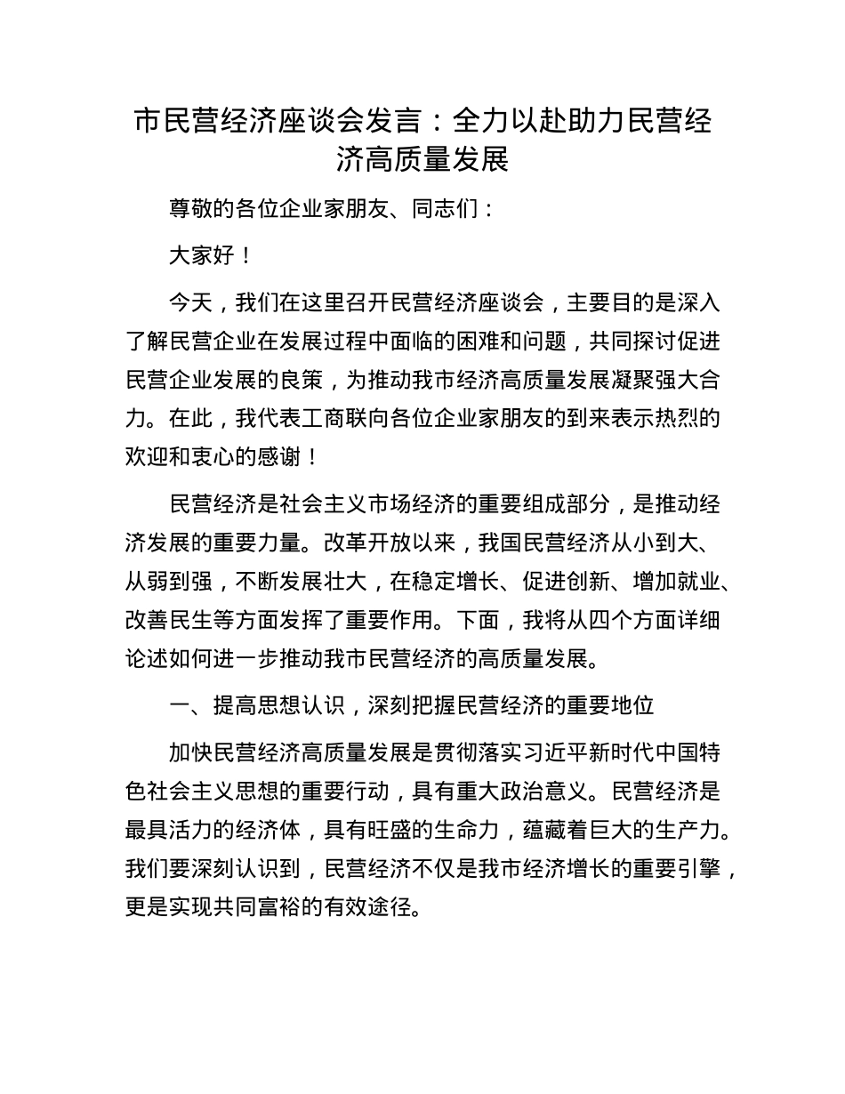 市民营经济座谈会发言：全力以赴助力民营经济高质量发展.docx_第1页