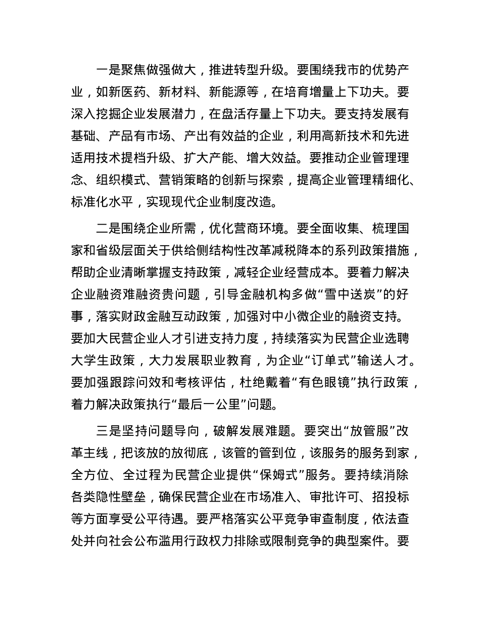 市民营经济座谈会发言：全力以赴助力民营经济高质量发展.docx_第3页