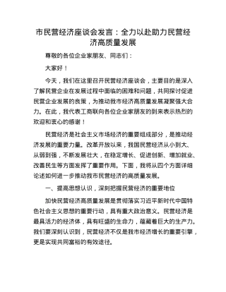 市民营经济座谈会发言：全力以赴助力民营经济高质量发展.docx