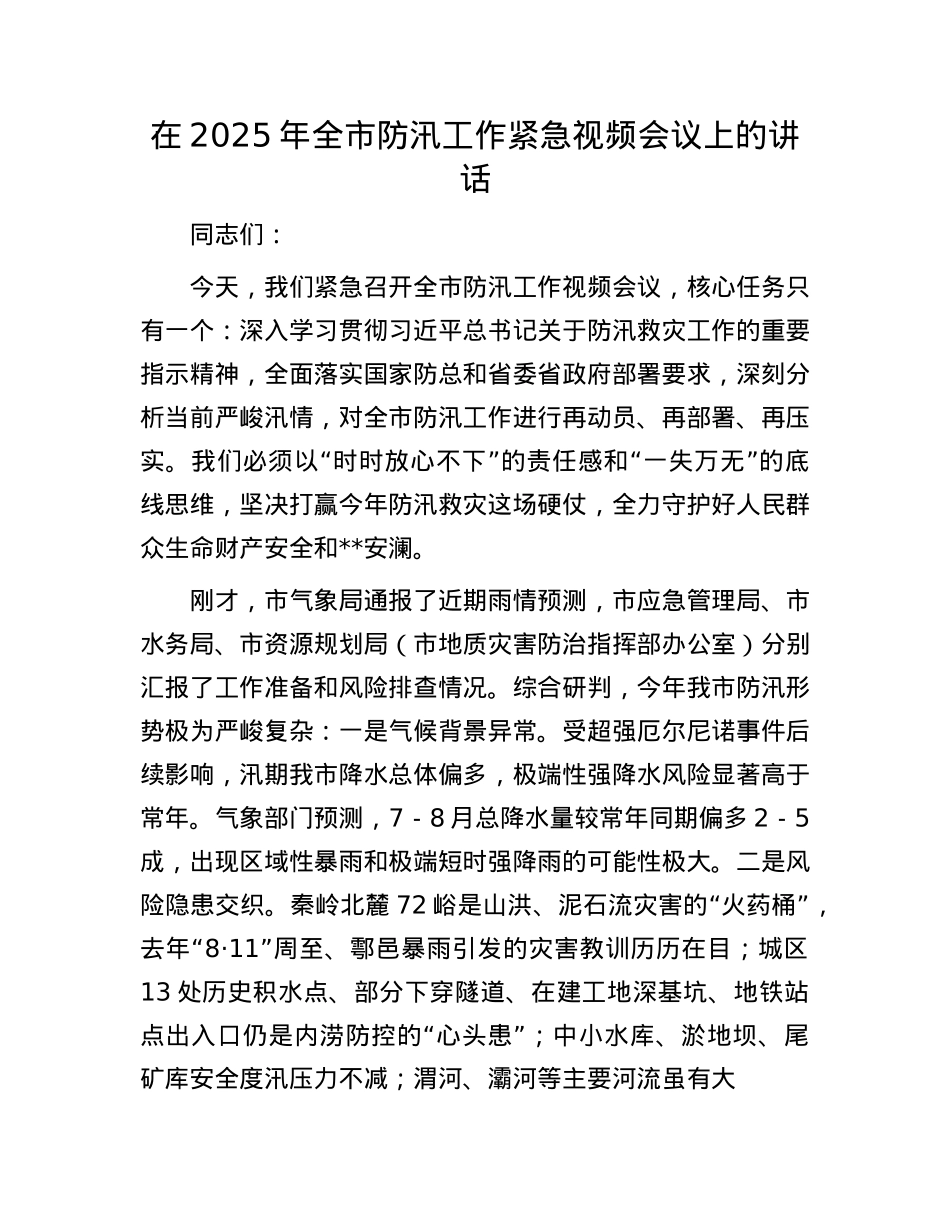 在2025年全市防汛工作紧急视频会议上的讲话.docx_第1页
