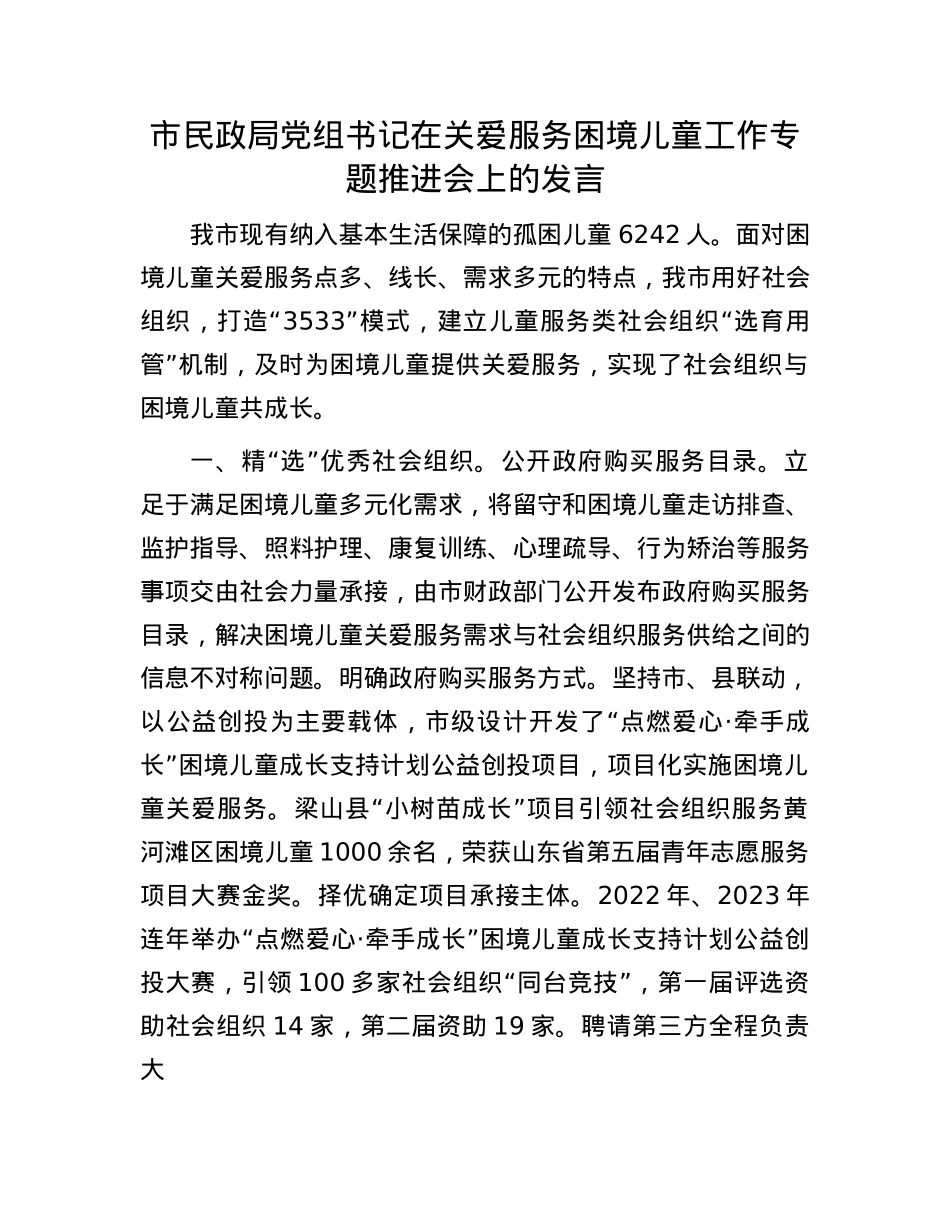 市民政局X组书记在关爱服务困境儿童工作专题推进会上的发言.docx_第1页