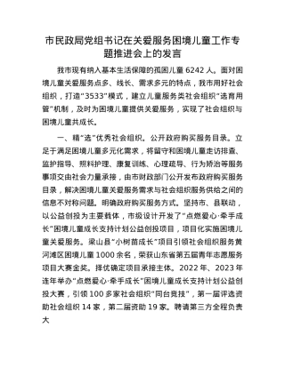 市民政局X组书记在关爱服务困境儿童工作专题推进会上的发言.docx