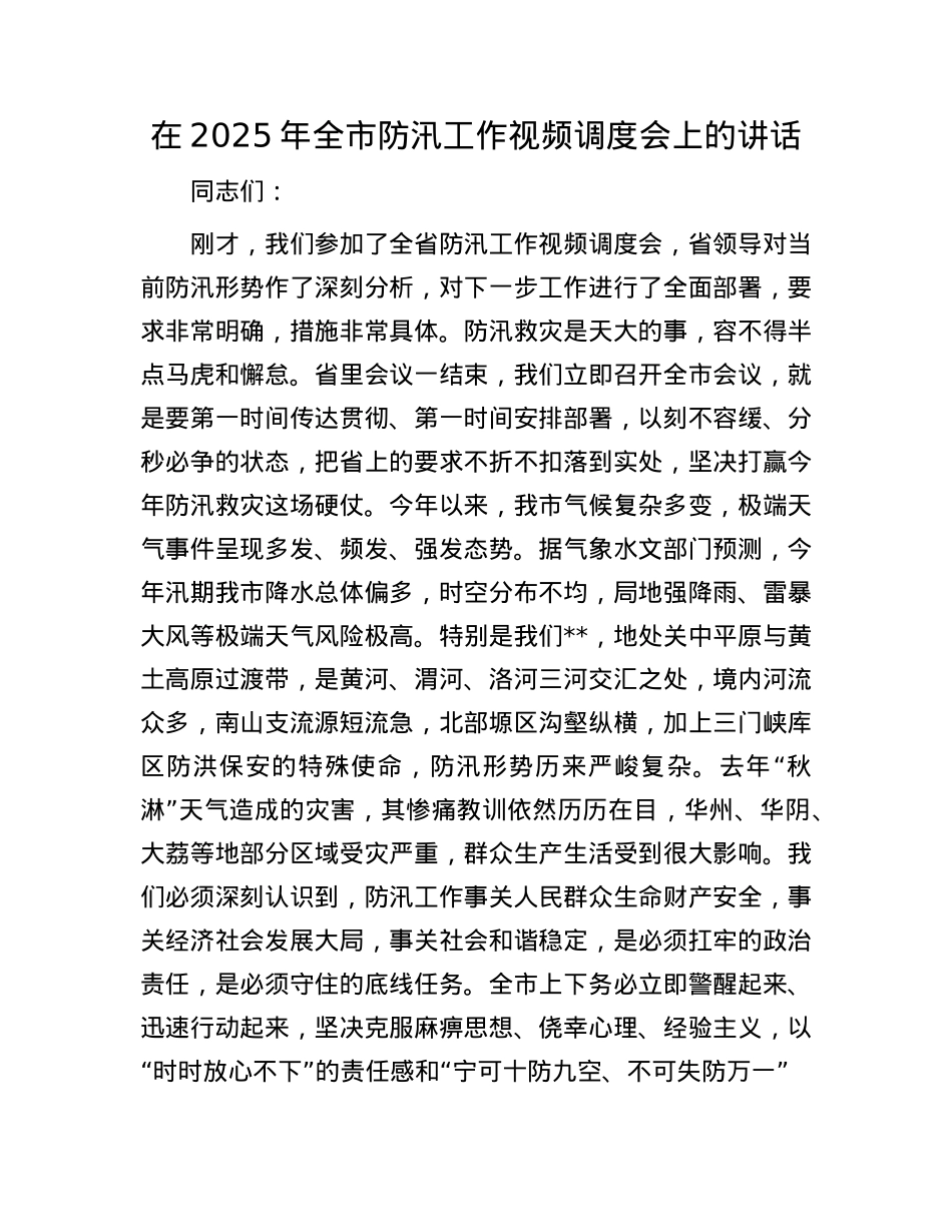 在2025年全市防汛工作视频调度会上的讲话.docx_第1页