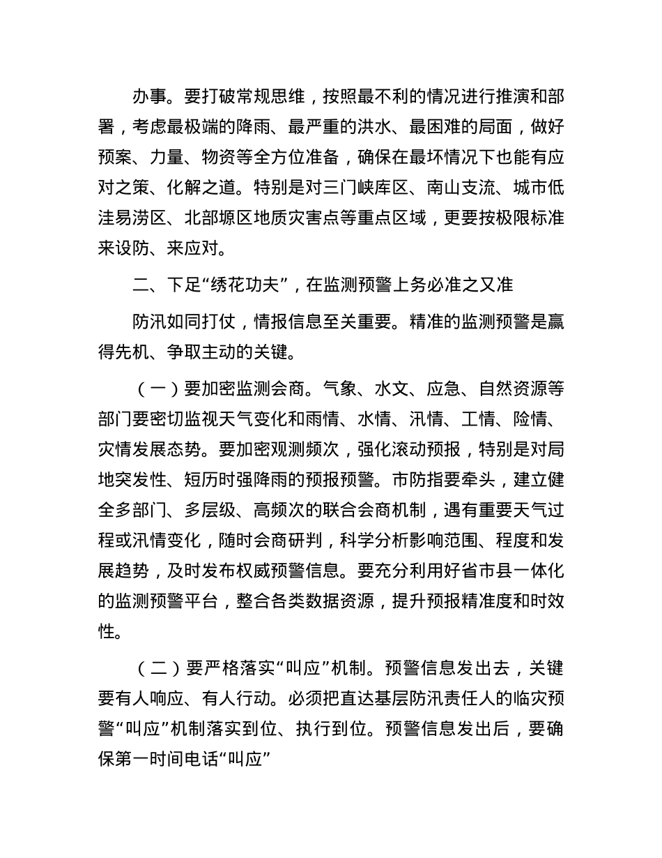 在2025年全市防汛工作视频调度会上的讲话.docx_第3页