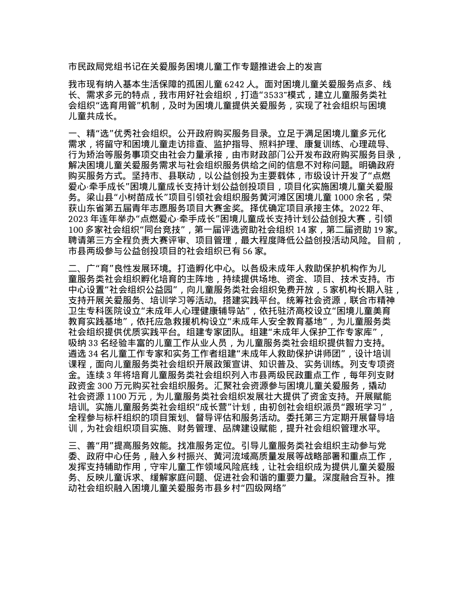 市民政局X组书记在关爱服务困境儿童工作专题推进会上的发言【】.docx_第1页