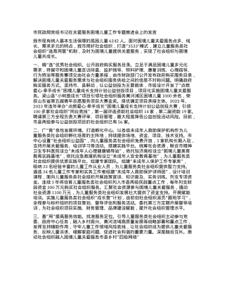 市民政局X组书记在关爱服务困境儿童工作专题推进会上的发言【】.docx