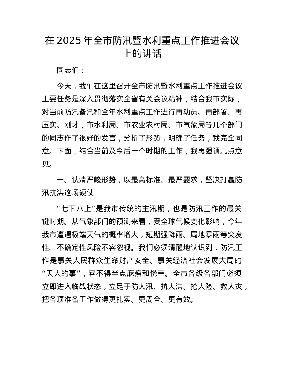 在2025年全市防汛暨水利重点工作推进会议上的讲话.docx_第1页