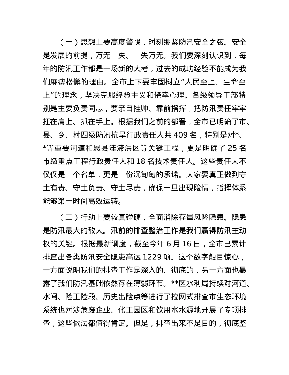 在2025年全市防汛暨水利重点工作推进会议上的讲话.docx_第2页