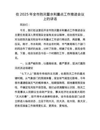 在2025年全市防汛暨水利重点工作推进会议上的讲话.docx