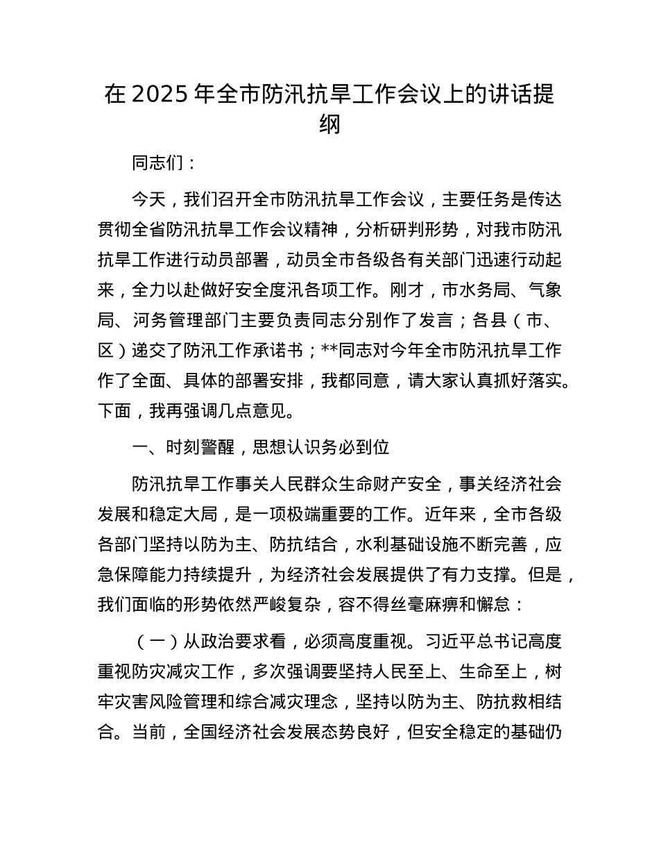 在2025年全市防汛抗旱工作会议上的讲话提纲.docx_第1页