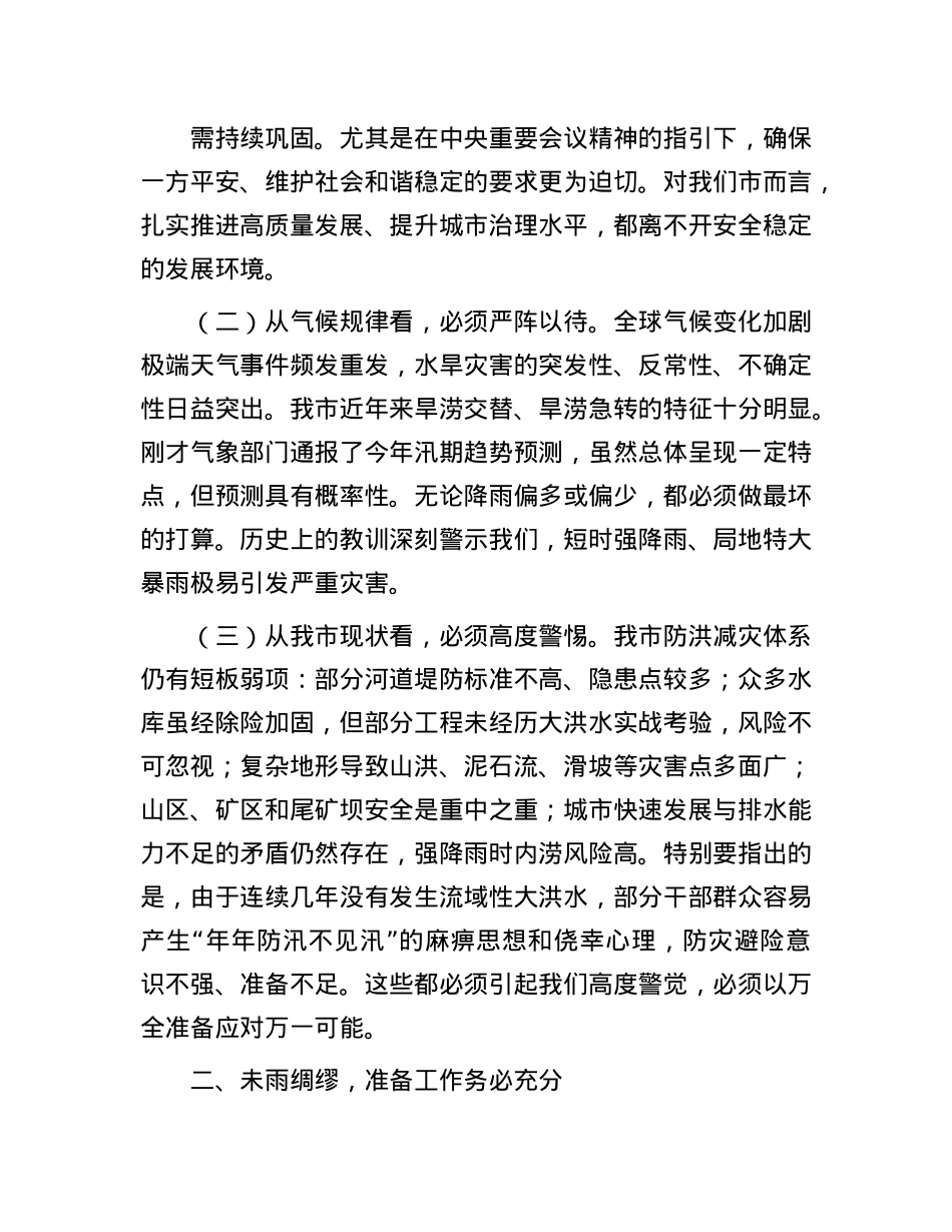 在2025年全市防汛抗旱工作会议上的讲话提纲.docx_第2页
