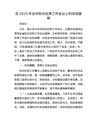 在2025年全市防汛抗旱工作会议上的讲话提纲.docx