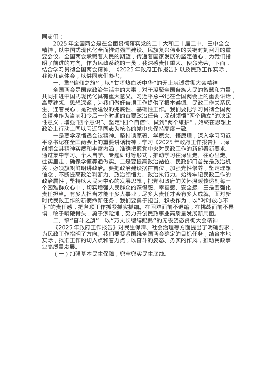 市民政局党组书记在理论学习中心组学习2025年全国两会精神研讨发言材料.docx_第1页