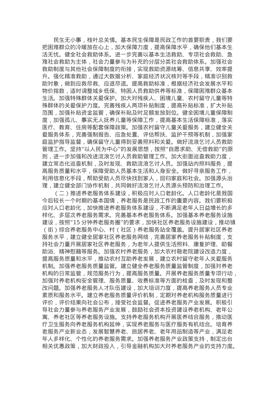 市民政局党组书记在理论学习中心组学习2025年全国两会精神研讨发言材料.docx_第2页