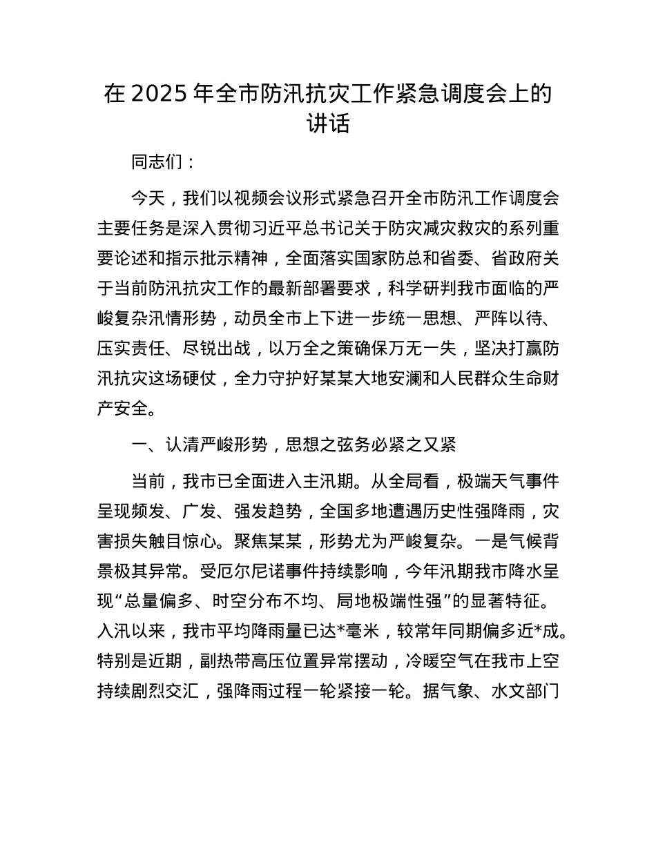 在2025年全市防汛抗灾工作紧急调度会上的讲话.docx_第1页