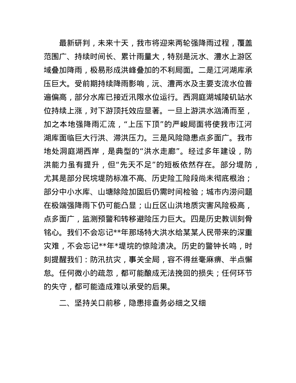 在2025年全市防汛抗灾工作紧急调度会上的讲话.docx_第2页