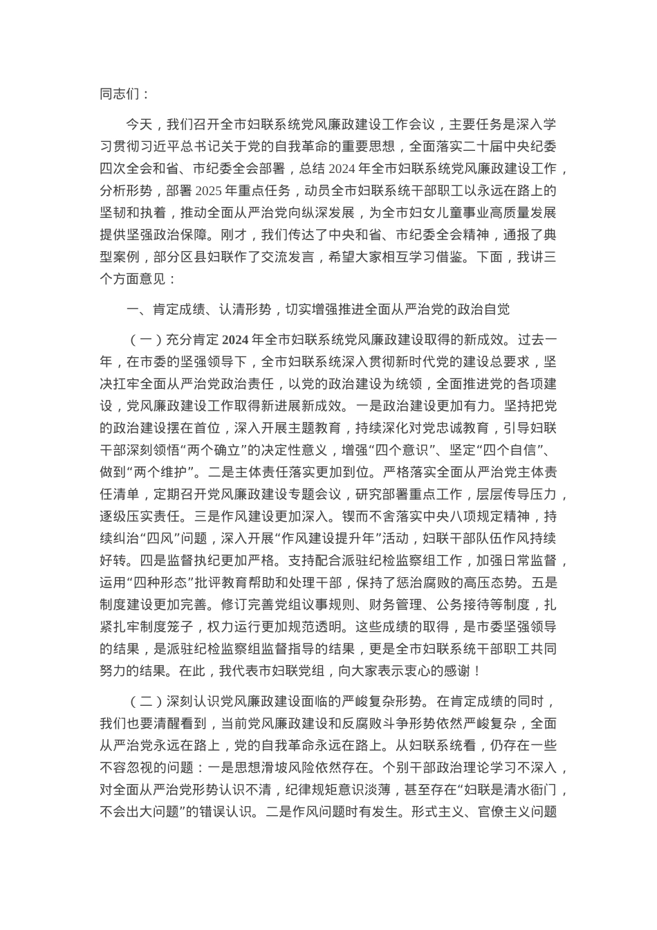 在2025年全市妇联系统党风廉政建设工作会议上的讲话.docx_第1页