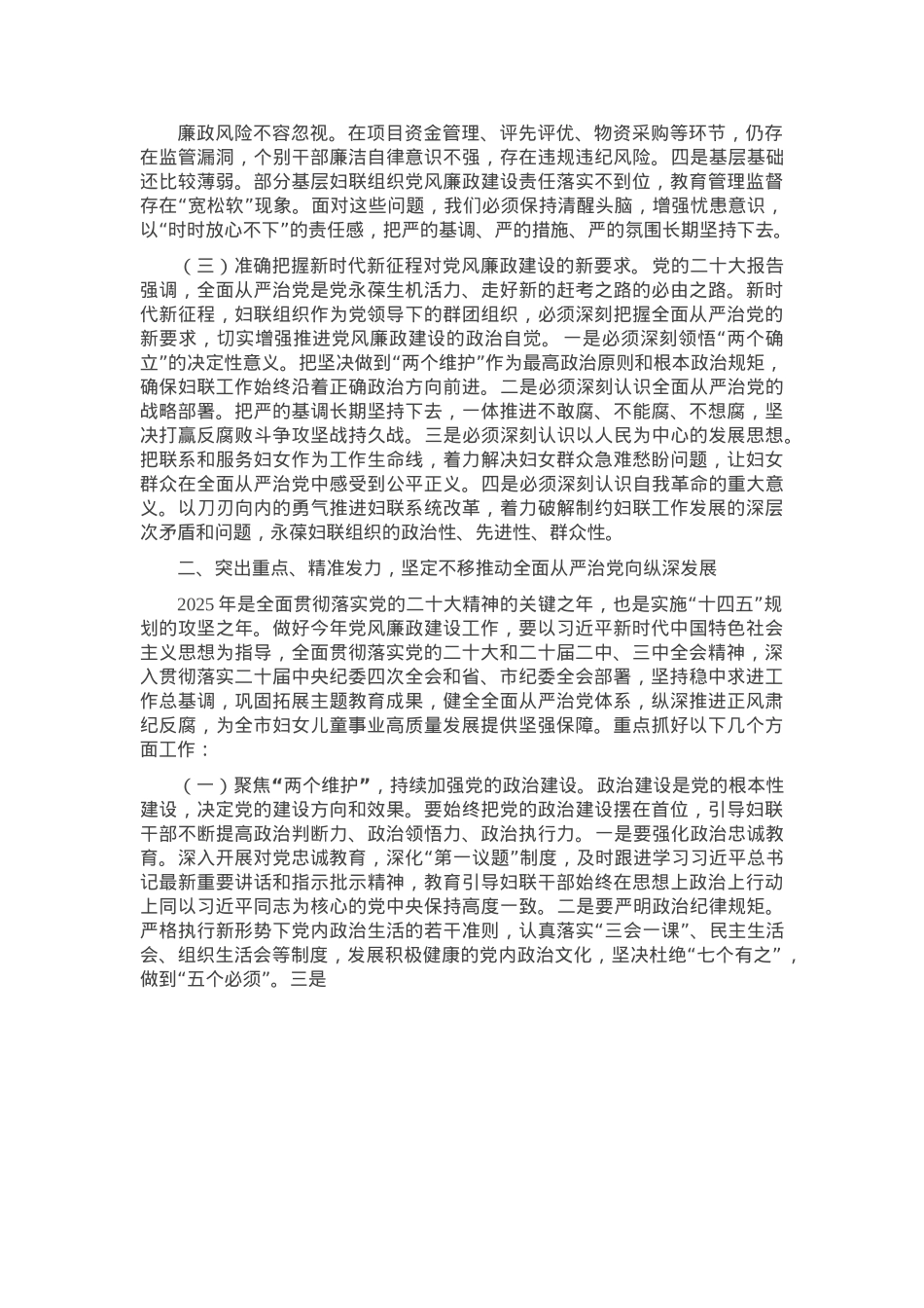 在2025年全市妇联系统党风廉政建设工作会议上的讲话.docx_第3页