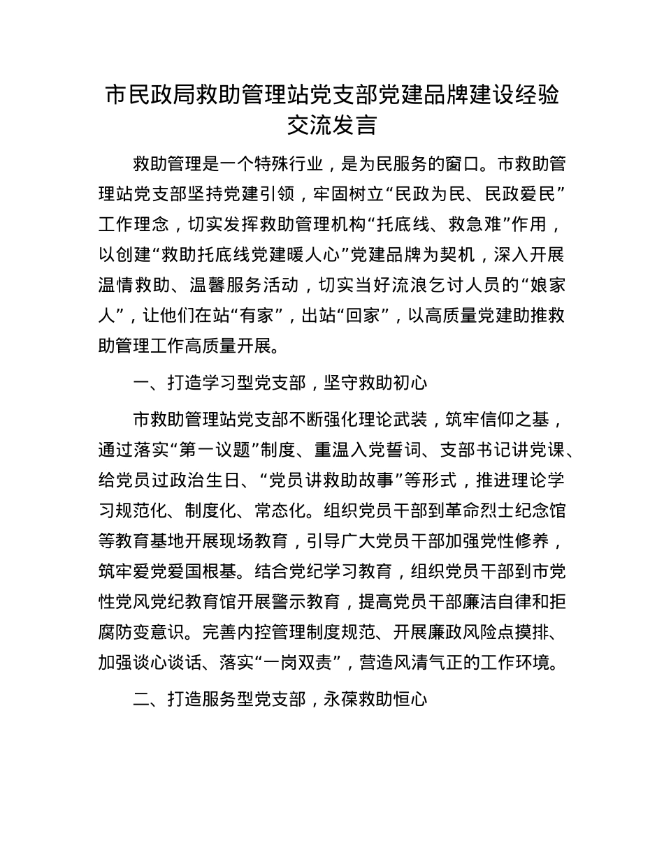 市民政局救助管理站X支部X建品牌建设经验交流发言.docx_第1页