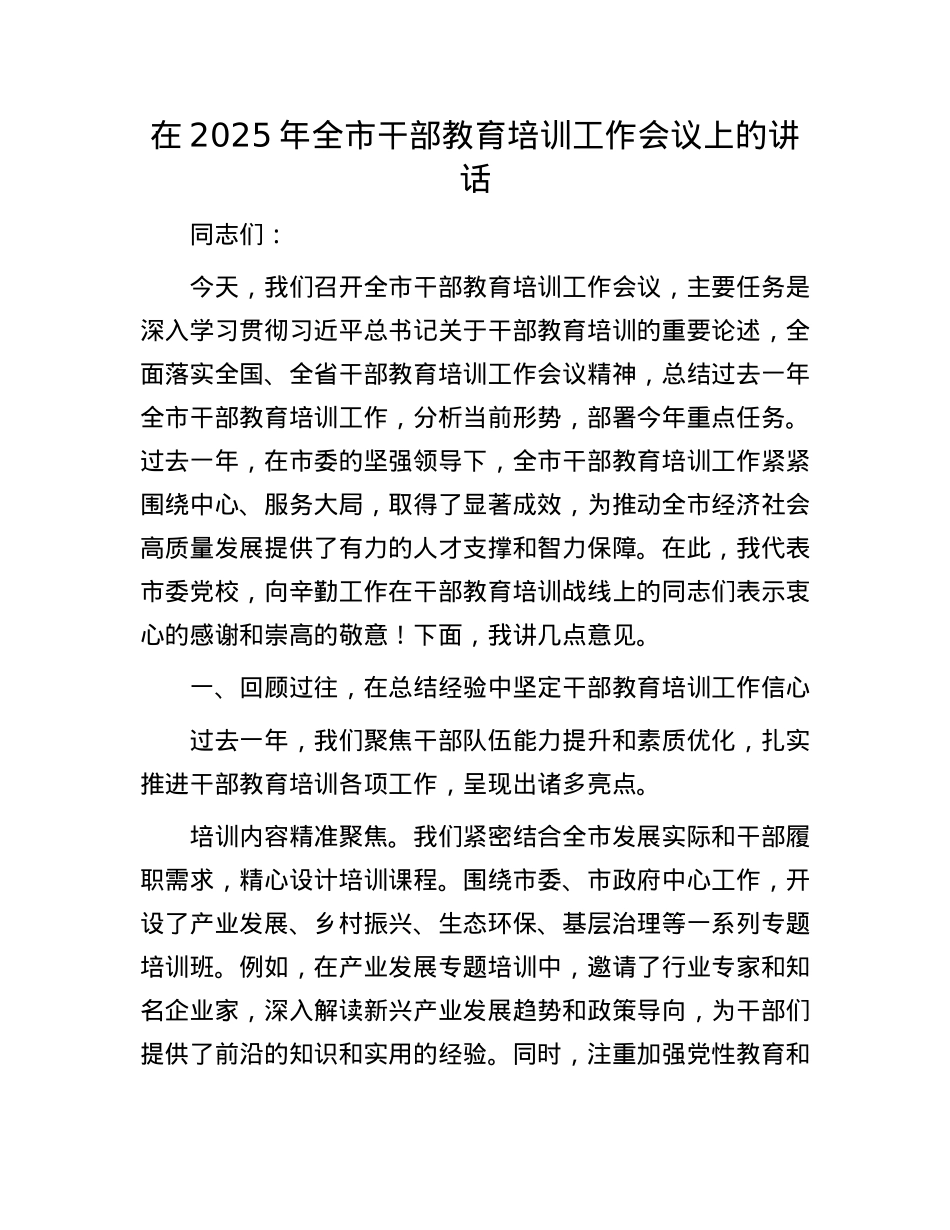 在2025年全市干部教育培训工作会议上的讲话.docx_第1页