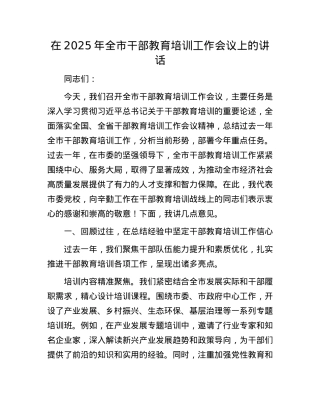 在2025年全市干部教育培训工作会议上的讲话.docx
