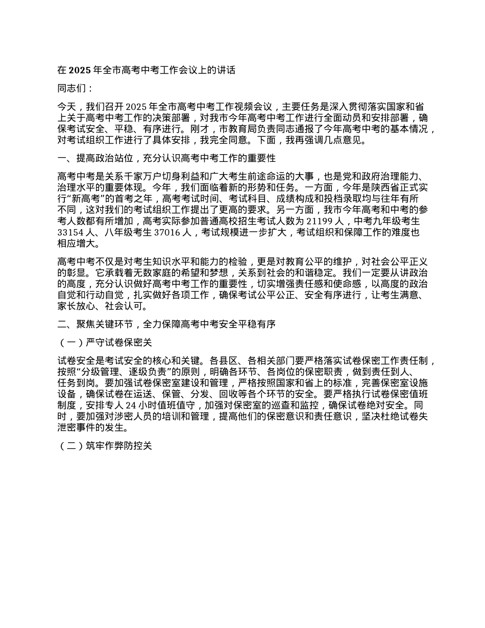 在2025年全市高考中考工作会议上的讲话.docx_第1页