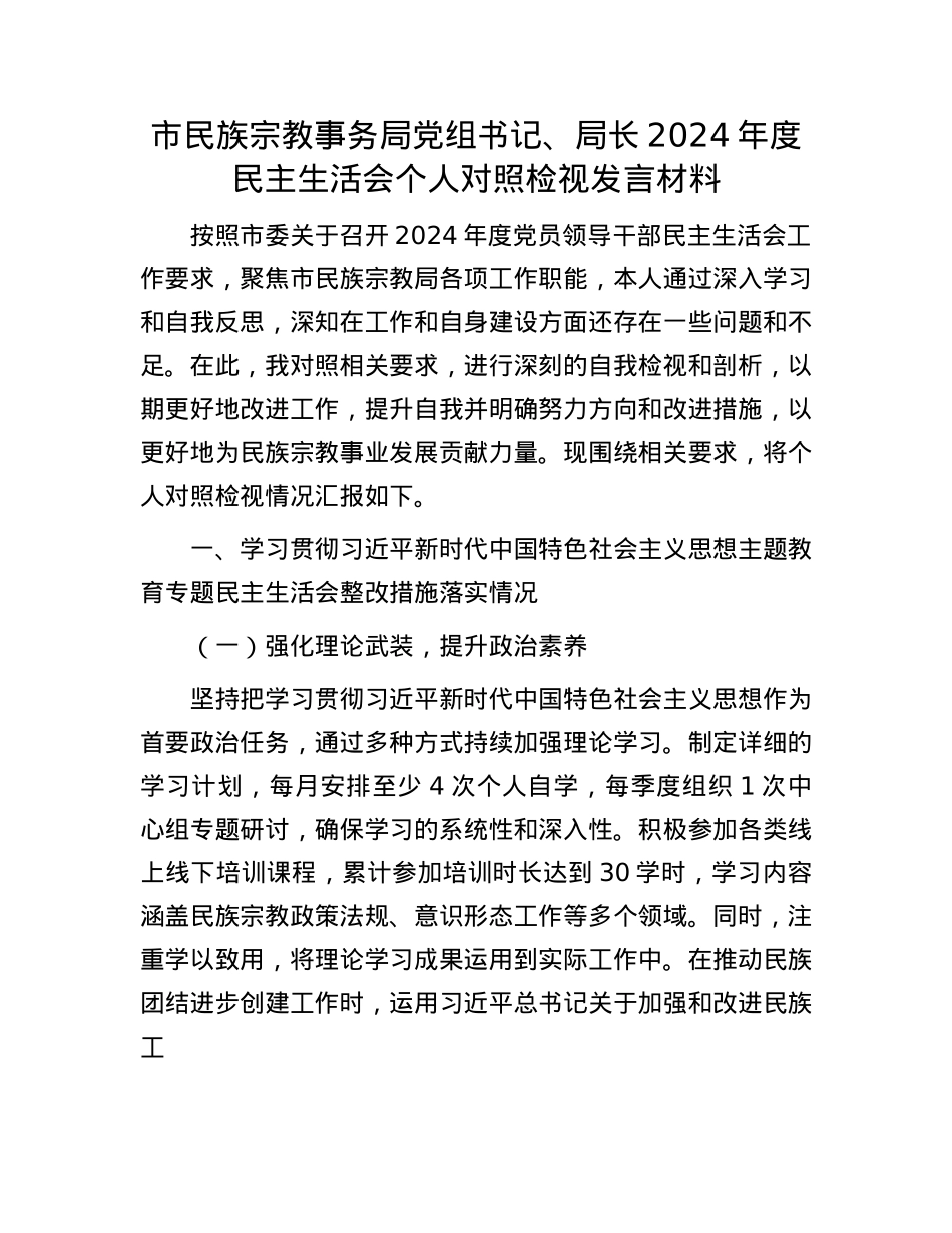 市民族宗教事务局X组书记、局长2024年度民主生活会个人对照检视发言材料.docx_第1页