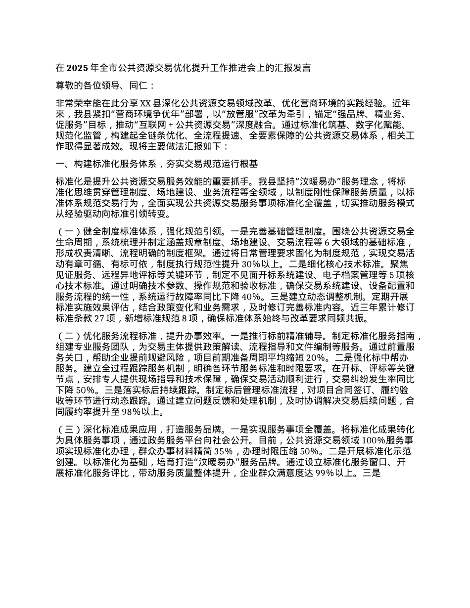 在2025年全市公共资源交易优化提升工作推进会上的汇报发言.docx_第1页