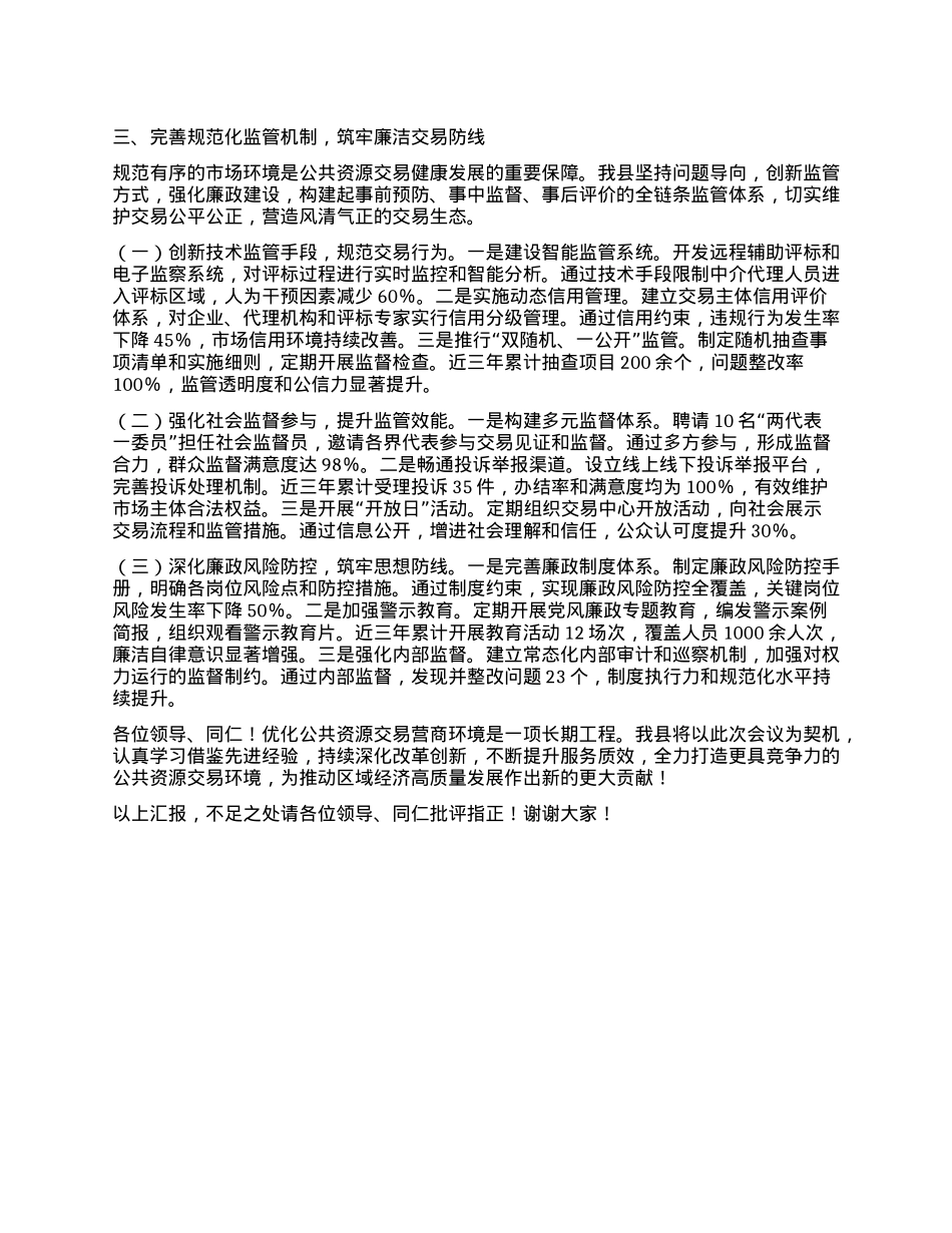 在2025年全市公共资源交易优化提升工作推进会上的汇报发言.docx_第3页