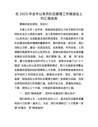 在2025年全市公务员队伍管理工作推进会上的汇报发言.docx