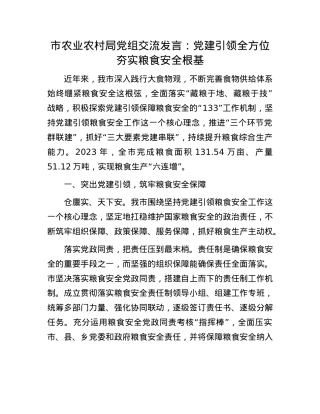 市农业农村局X组交流发言：X建引领全方位夯实粮食安全根基.docx