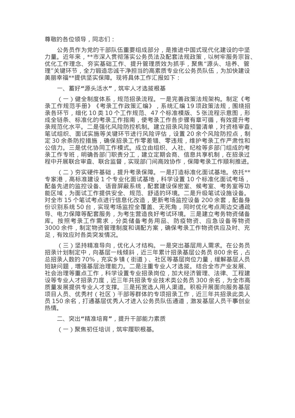 在2025年全市公务员队伍建设工作推进会上的汇报发言.docx_第1页